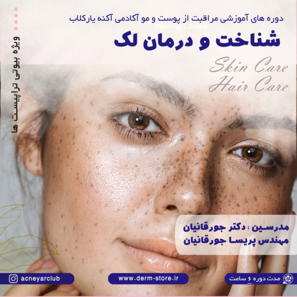 شناخت-و-درمان-لک