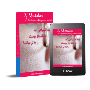 3 اشتباه رایجی که منافذ باز پوست را بدتر میکند