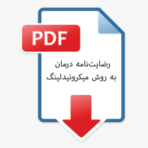 رضایت نامه ی میکرونیدلینگ