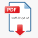 فرم-شرح-حال-کلاینت