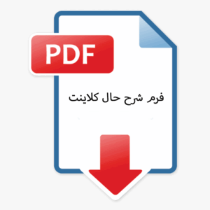 فرم-شرح-حال-کلاینت