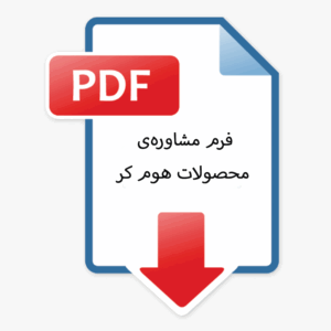 فرم مشاوره هوم کر