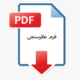 فرم-نظرسنجی