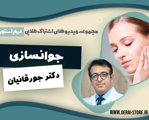 جوانسازی-تدریس-دکتر