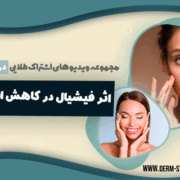 فیشیال-و-کاهش-استرس