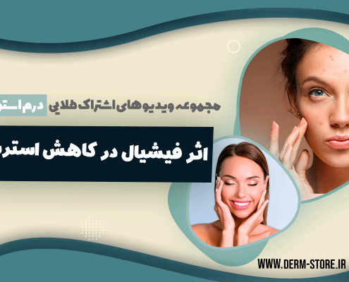 فیشیال-و-کاهش-استرس