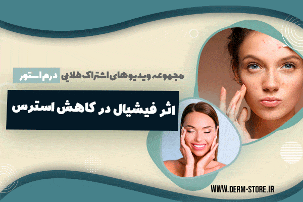 فیشیال-و-کاهش-استرس